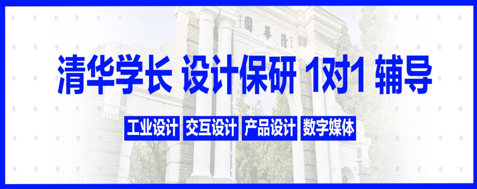 清华设计保研学长学员保研上岸一览